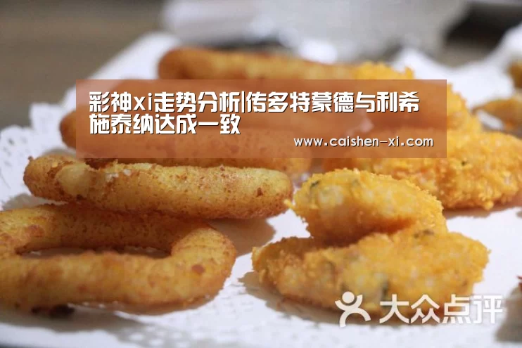 彩神xi走势分析|传多特蒙德与利希施泰纳达成一致(图3) 彩神xi开奖查询