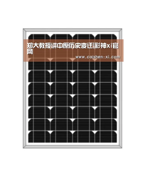 郑大教授讲中原历史变迁|彩神xi官网(图2) 彩神xi