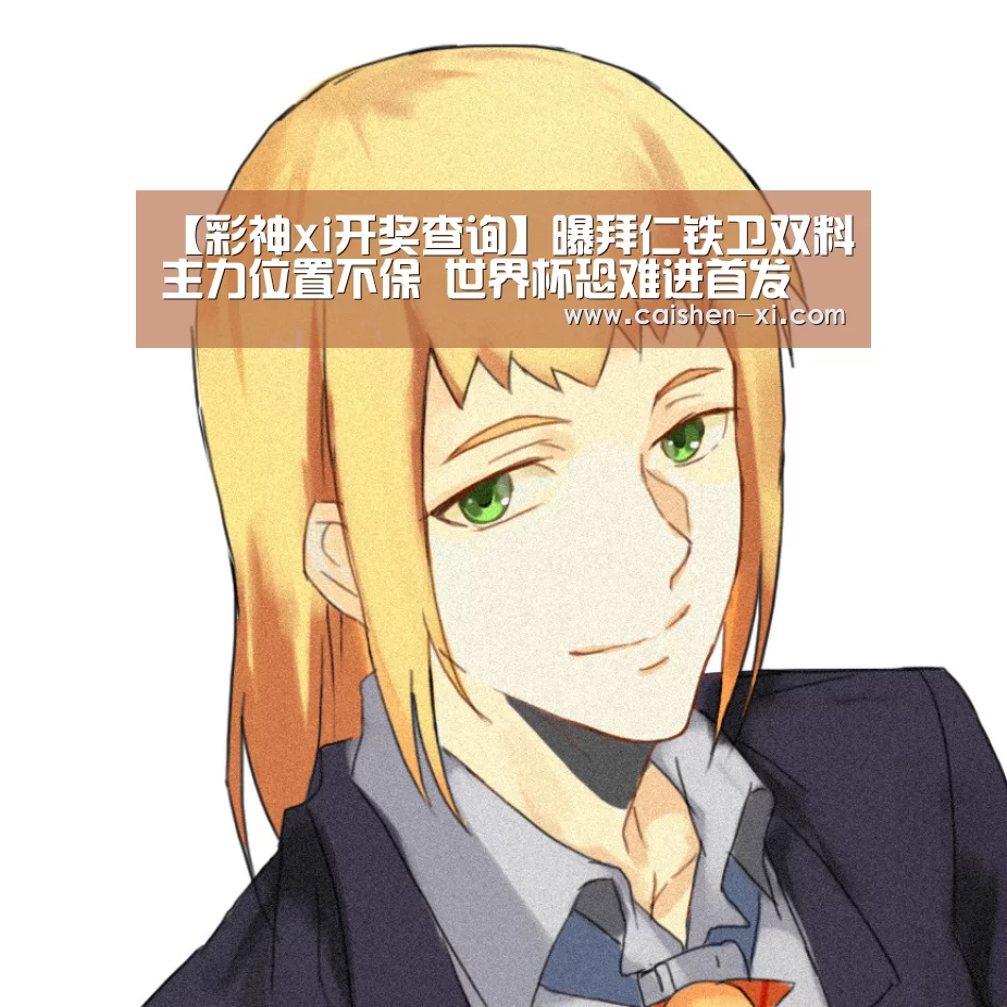 彩神xi走势分析