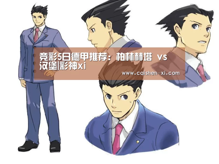 竞彩5日德甲推荐:柏林赫塔 vs 汉堡|彩神xi(图2) 彩神xi
