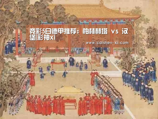 竞彩5日德甲推荐:柏林赫塔 vs 汉堡|彩神xi(图3) 彩神xi开奖查询