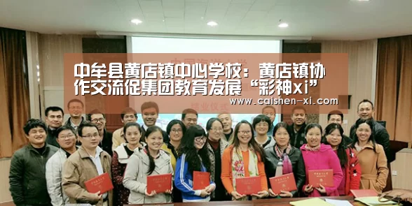 中牟县黄店镇中心学校:黄店镇协作交流促集团教育发展“彩神xi”(图3) 彩神xi开奖查询