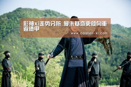彩神xi走势分析_曼朱基奇更倾向重返德甲(图3) 彩神xi