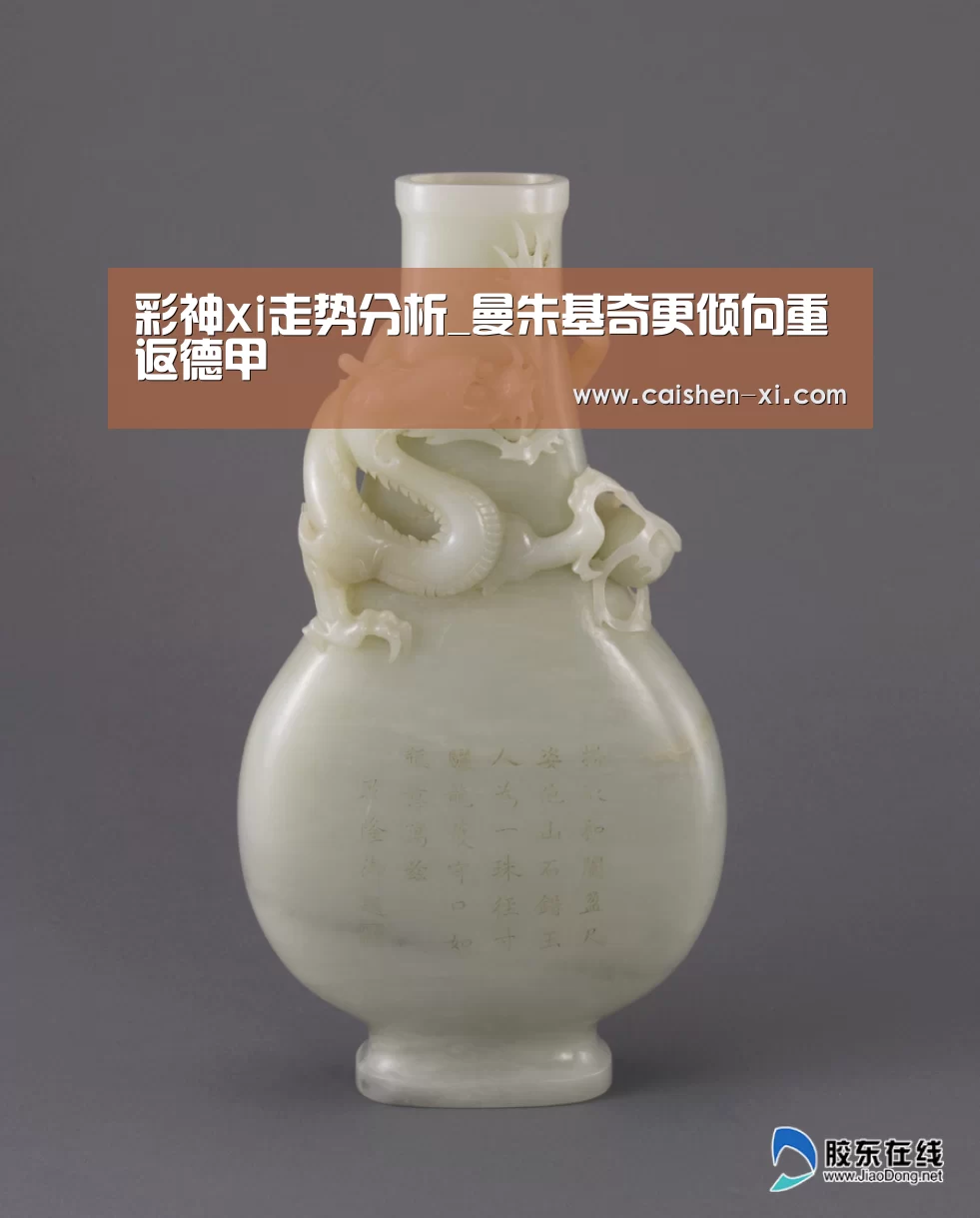 彩神xi走势分析_曼朱基奇更倾向重返德甲(图1) 彩神xi走势分析