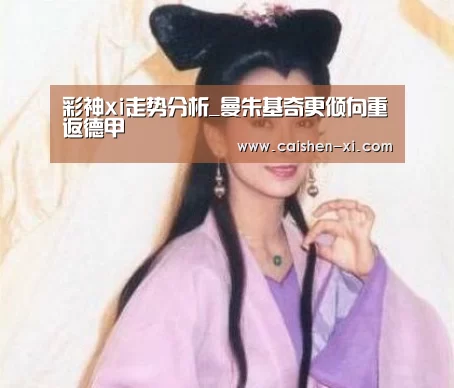 彩神xi走势分析_曼朱基奇更倾向重返德甲(图4) 彩神xi开奖查询