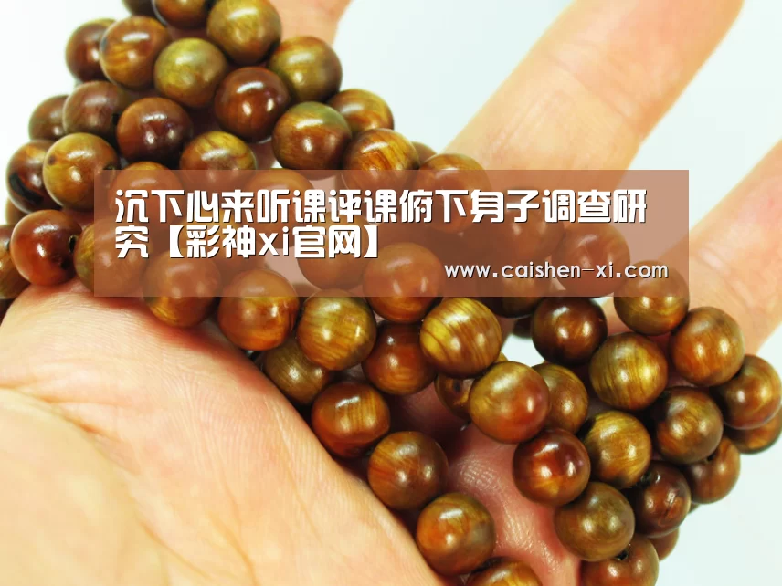 沉下心来听课评课俯下身子调查研究【彩神xi官网】(图4) 彩神xi走势分析