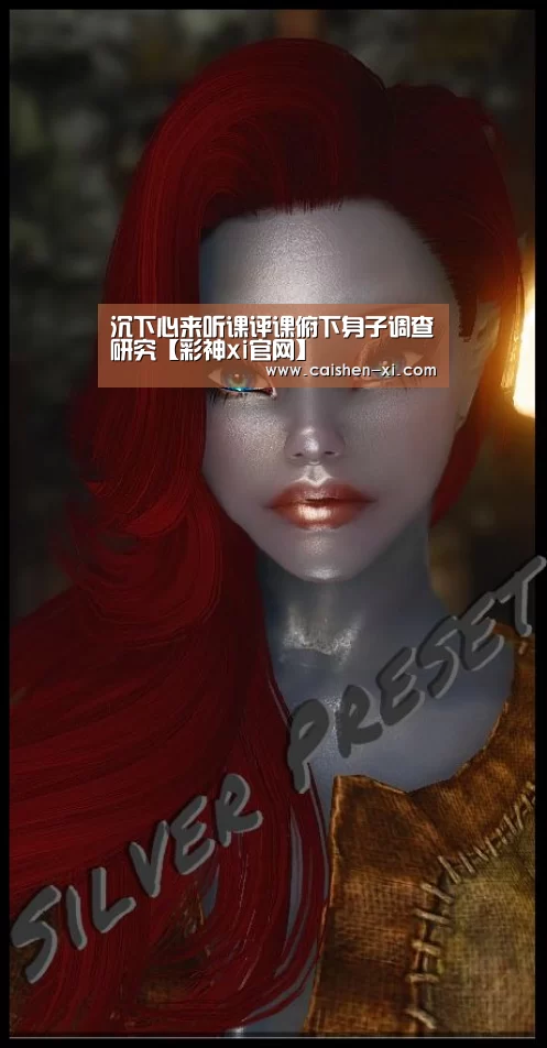 沉下心来听课评课俯下身子调查研究【彩神xi官网】(图2) 彩神xi