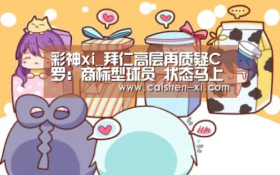 彩神xi走势分析