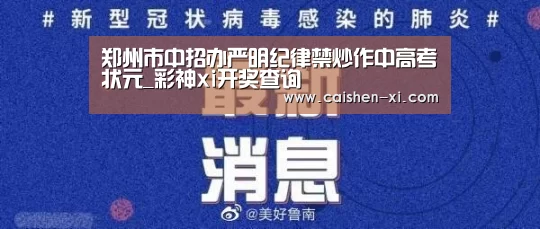 郑州市中招办严明纪律禁炒作中高考状元_彩神xi开奖查询(图1) 彩神xi走势分析