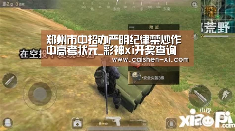 郑州市中招办严明纪律禁炒作中高考状元_彩神xi开奖查询(图2) 彩神xi