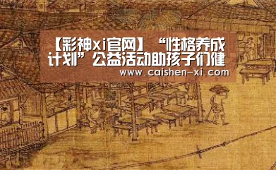 彩神xi官网