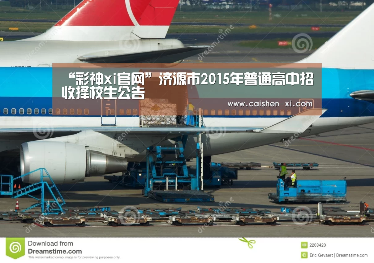 “彩神xi官网”济源市2015年普通高中招收择校生公告(图2) 彩神xi走势分析