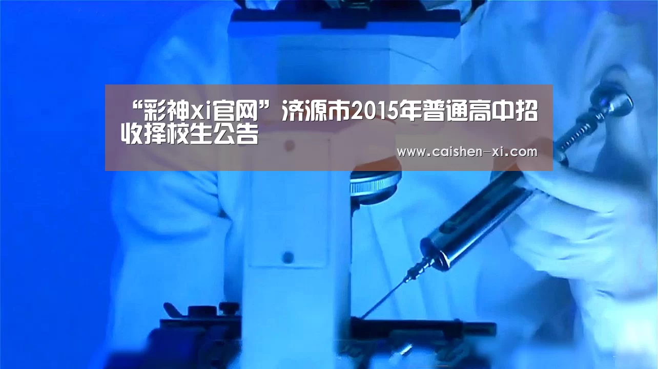 “彩神xi官网”济源市2015年普通高中招收择校生公告(图3) 彩神xi