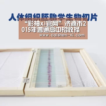 “彩神xi官网”济源市2015年普通高中招收择校生公告(图4) 彩神xi走势分析