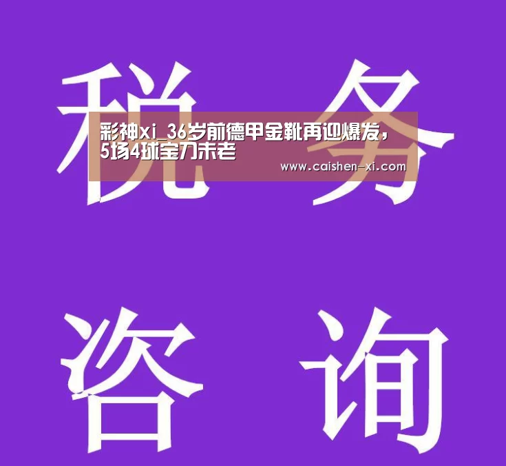 彩神xi_36岁前德甲金靴再迎爆发,5场4球宝刀未老(图1) 彩神xi走势分析