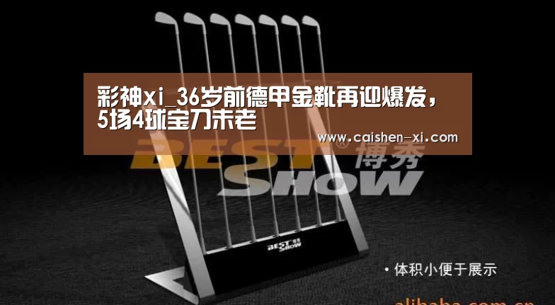 彩神xi_36岁前德甲金靴再迎爆发,5场4球宝刀未老(图3) 彩神xi