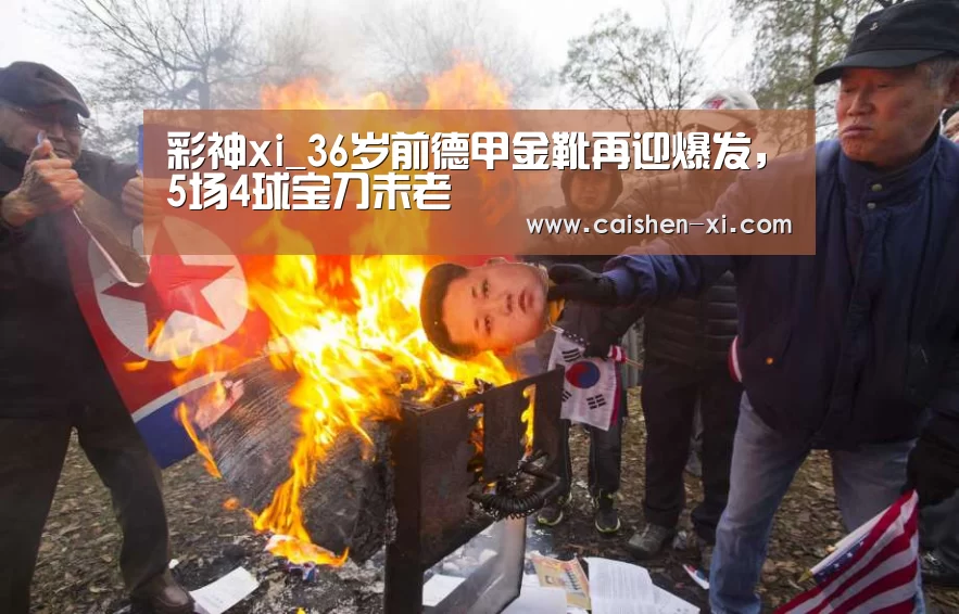 彩神xi_36岁前德甲金靴再迎爆发,5场4球宝刀未老(图2) 彩神xi