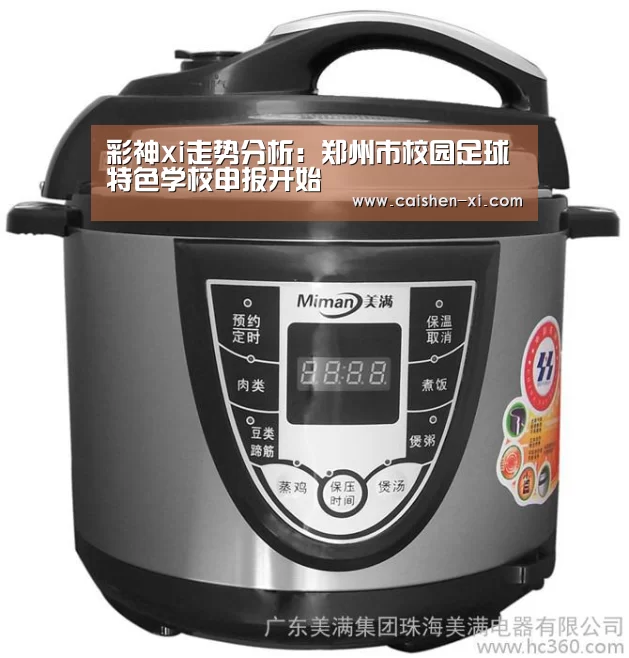 彩神xi走势分析:郑州市校园足球特色学校申报开始(图1) 彩神xi官网