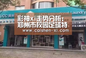 彩神xi走势分析:郑州市校园足球特色学校申报开始(图2) 彩神xi开奖查询