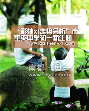 ‘彩神xi走势分析’市集英中学初一新生圆满完成军训任务(图1) 彩神xi开奖查询