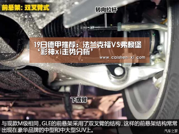 19日德甲推荐:法兰克福VS弗赖堡‘彩神xi走势分析’(图1) 彩神xi