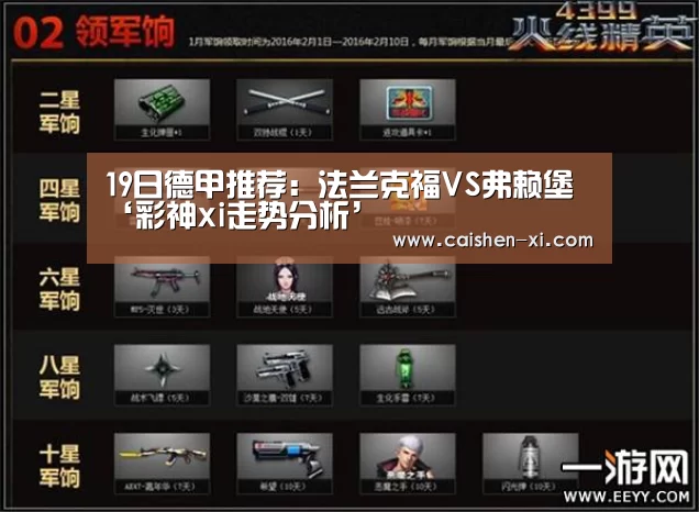 19日德甲推荐:法兰克福VS弗赖堡‘彩神xi走势分析’(图2) 彩神xi开奖查询