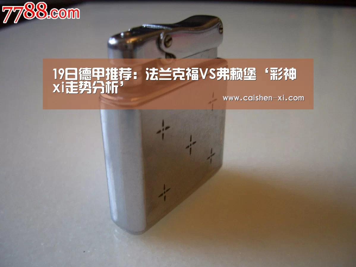 19日德甲推荐:法兰克福VS弗赖堡‘彩神xi走势分析’(图3) 彩神xi