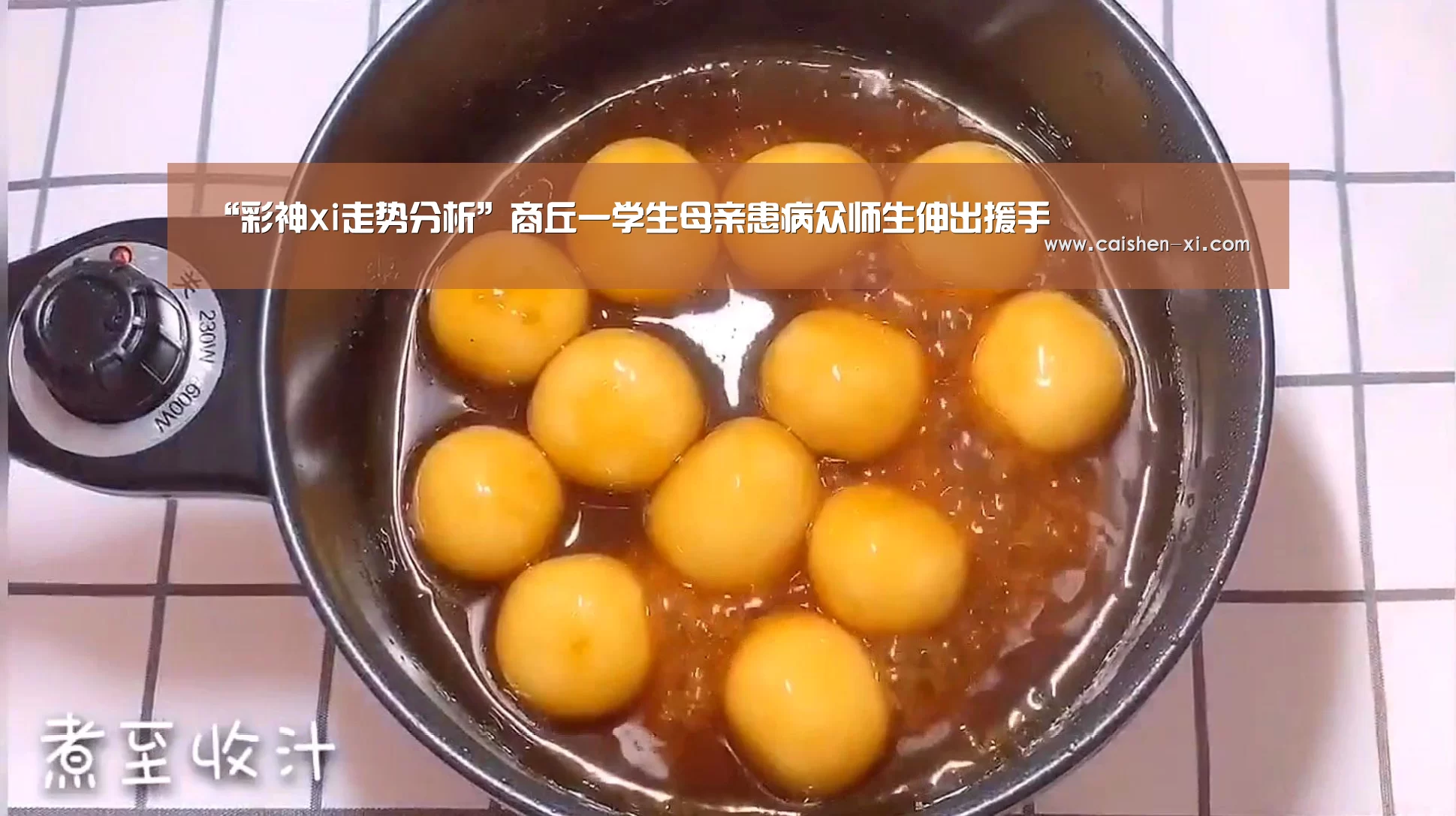 “彩神xi走势分析”商丘一学生母亲患病众师生伸出援手(图1) 彩神xi走势分析