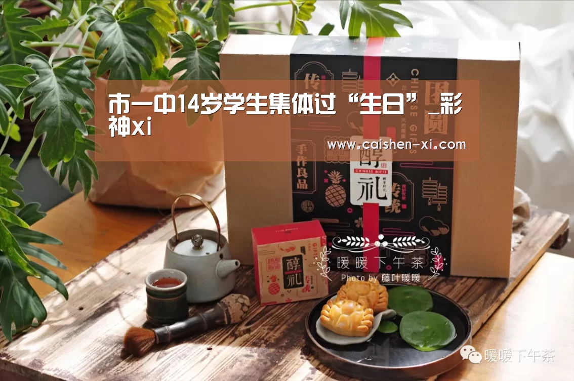 市一中14岁学生集体过“生日”_彩神xi(图4) 彩神xi开奖查询