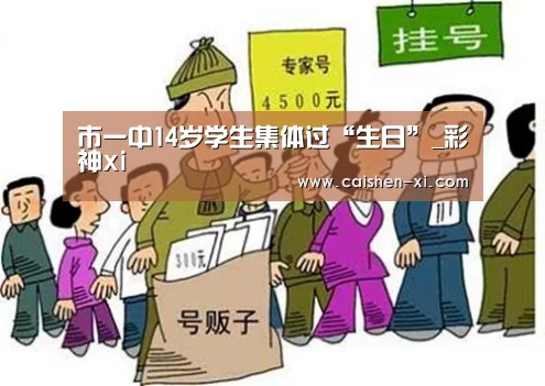 市一中14岁学生集体过“生日”_彩神xi(图3) 彩神xi开奖查询