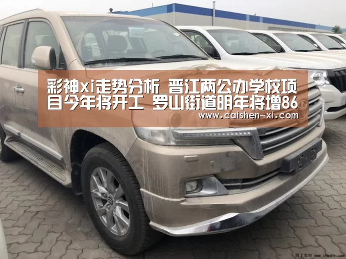 彩神xi走势分析_晋江两公办学校项目今年将开工 罗山街道明年将增860个学位(图3) 彩神xi走势分析