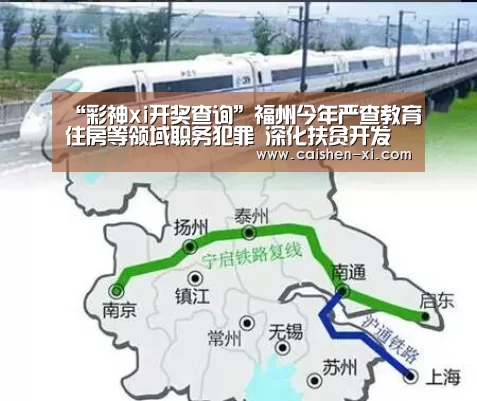 “彩神xi开奖查询”福州今年严查教育住房等领域职务犯罪 深化扶贫开发(图1) 彩神xi官网