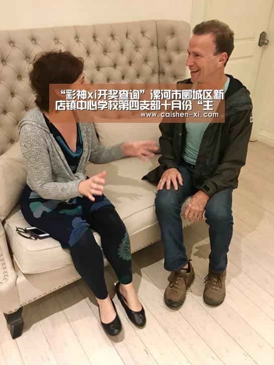 “彩神xi开奖查询”漯河市郾城区新店镇中心学校第四支部十月份“主题党日”活动在张店小学召开(图2) 彩神xi官网