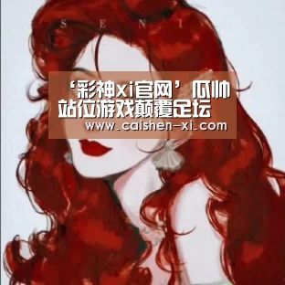 ‘彩神xi官网’瓜帅站位游戏颠覆足坛传统 Wifi阵斩曼联屠罗马(图2) 彩神xi开奖查询