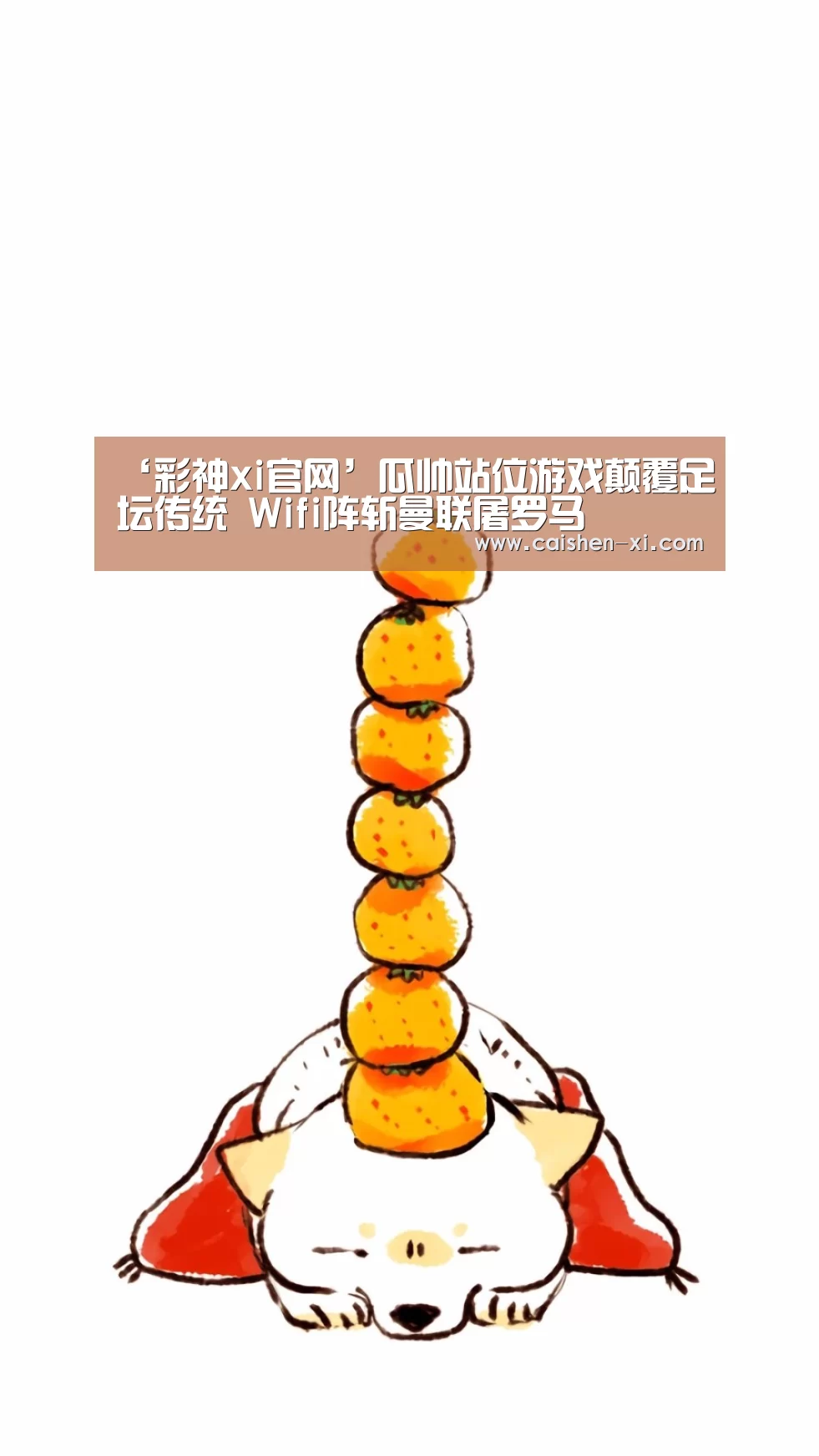 ‘彩神xi官网’瓜帅站位游戏颠覆足坛传统 Wifi阵斩曼联屠罗马(图3) 彩神xi
