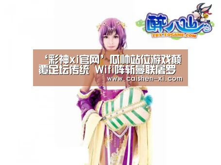‘彩神xi官网’瓜帅站位游戏颠覆足坛传统 Wifi阵斩曼联屠罗马(图4) 彩神xi开奖查询