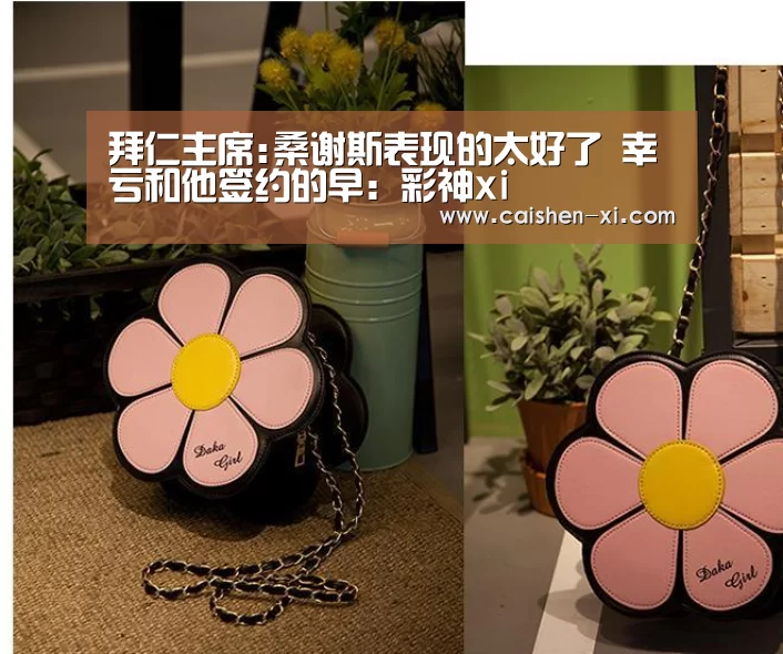 拜仁主席:桑谢斯表现的太好了 幸亏和他签约的早:彩神xi(图1) 彩神xi官网