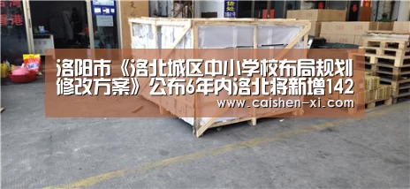 洛阳市《洛北城区中小学校布局规划修改方案》公布6年内洛北将新增142所中小学“彩神xi走势分析”(图1) 彩神xi走势分析