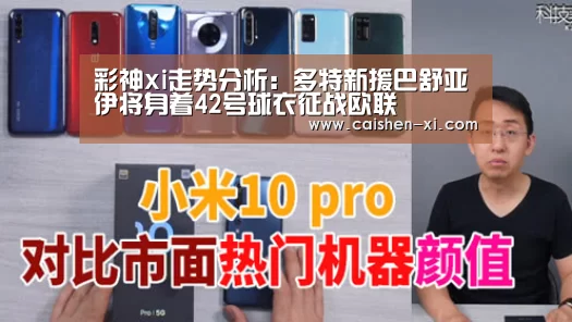 彩神xi走势分析:多特新援巴舒亚伊将身着42号球衣征战欧联(图1) 彩神xi
